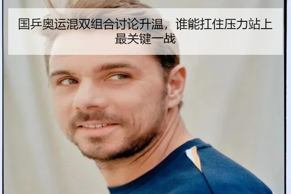 国乒奥运混双组合讨论升温，谁能扛住压力站上最关键一战 | aiyouxi